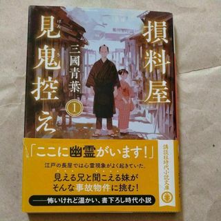 損料屋見鬼控え　１ （講談社文庫　み７０－１） 三國青葉／〔著〕(文学/小説)