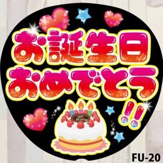 ファンサ コンサート うちわ文字シール 誕生日おめでとう　黒　FU-20(アイドルグッズ)