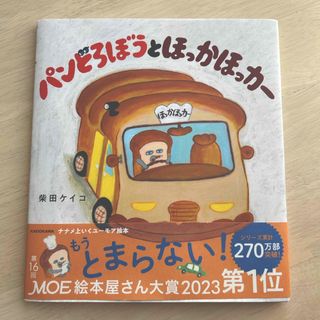 パンどろぼうとほっかほっカー