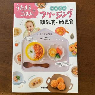 うたまるごはんのかんたんフリージング離乳食・幼児食