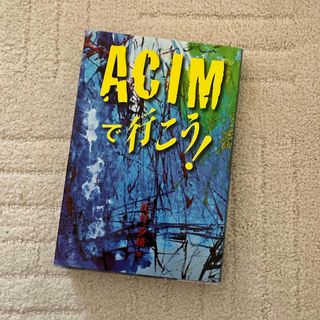 ACIMで行こう！ 牧村多緒(人文/社会)