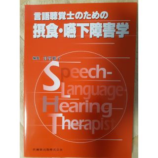 言語聴覚士のための摂食・嚥下障害学(資格/検定)