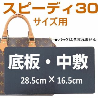 即発送★スピーディー30用　底板・中敷 ボストンバッグ中敷　汚れ型崩れ防止に♪(ボストンバッグ)