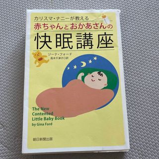 カリスマ・ナニ－が教える赤ちゃんとおかあさんの快眠講座(住まい/暮らし/子育て)