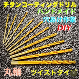 チタンコーティングドリル刃【10本セット】(メンテナンス用品)