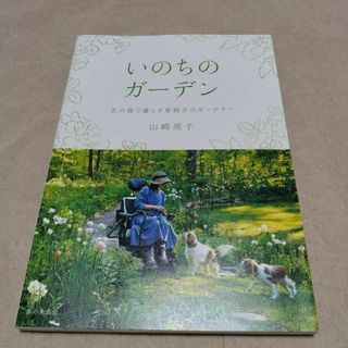 いのちのガーデン : 北の森で暮らす車椅子のガーデナー(ノンフィクション/教養)