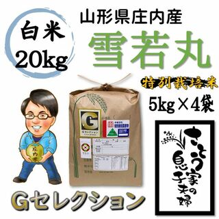 山形県庄内産　雪若丸　白米20kg　Ｇセレクション　特別栽培米(米/穀物)