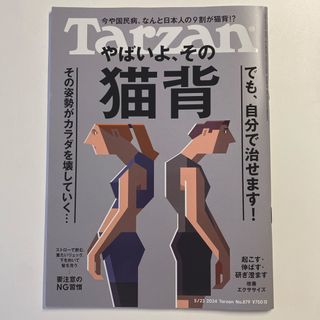 マガジンハウス(マガジンハウス)の最新＊雑誌Tarzan (ターザン) 2024年5月23日号 やばいよ、その猫背(生活/健康)