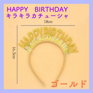 バースデー　誕生日　カチューシャ　ゴールド　HAPPY　BIRTHDAY　金(カチューシャ)