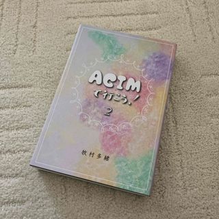 ACIMで行こう！ （２）  牧村多緒(人文/社会)