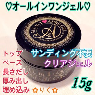 ❣️SALE❣️ 【オールインワンクリアジェル15g】サンディング不要！