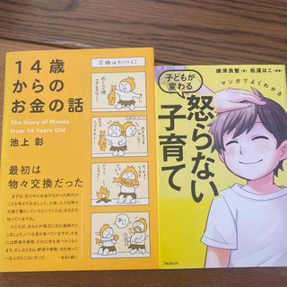 １４歳からのお金の話　2冊セット(ビジネス/経済)