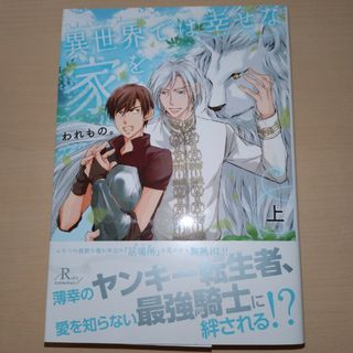 異世界では幸せな家を(文学/小説)