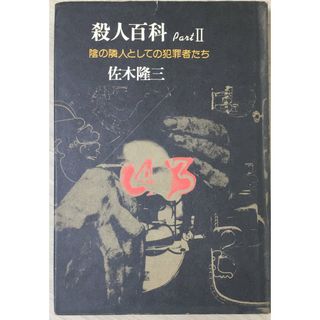 ［中古］殺人百科　PART２　陰の隣人としての犯罪者たち　佐木隆三 　管理番号：20240510-2(その他)