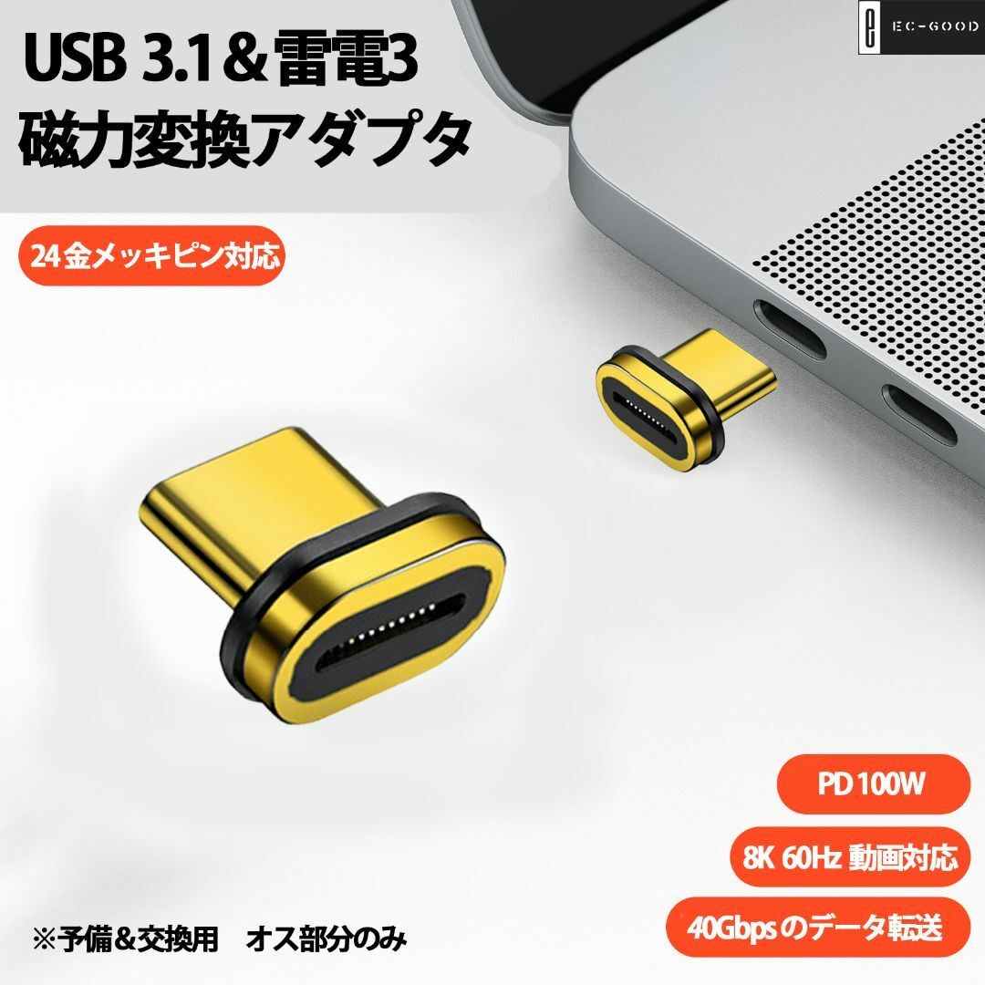 TYPE C磁力接続変換アダプタ 単品 オス部分のみ USB3.1 ゴールド スマホ/家電/カメラのPC/タブレット(PC周辺機器)の商品写真