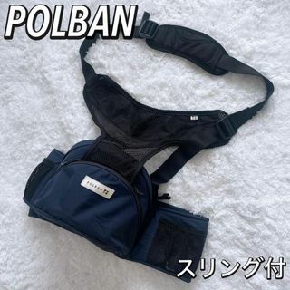 ポルバン(POLBAN)の【美品】セット商品　POLBAN ポルバン　ヒップシート　シングルショルダー付き(抱っこひも/おんぶひも)