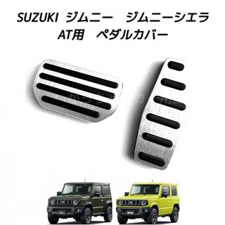 SUZUKI  ジムニー　ジムニーシエラ専用　高品質アルミペダル　AT用　銀(車内アクセサリ)