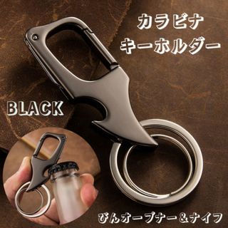 キーホルダー ボトルオープナー ナイフ 多機能 カラビナ ブラック 黒(登山用品)