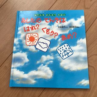 あしたのてんきは　はれ？くもり？あめ？(絵本/児童書)