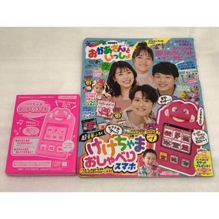 ＮＨＫのおかあさんといっしょ2023なつ号 けけちゃまおしゃべりスマホ(結婚/出産/子育て)