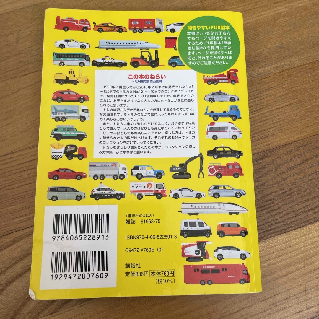 ポケット版トミカ１０００超パーフェクトコレクション エンタメ/ホビーの本(絵本/児童書)の商品写真