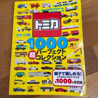 ポケット版トミカ１０００超パーフェクトコレクション(絵本/児童書)