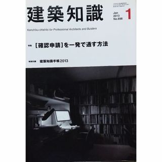 建築知識2013年1月号　NO.698(専門誌)