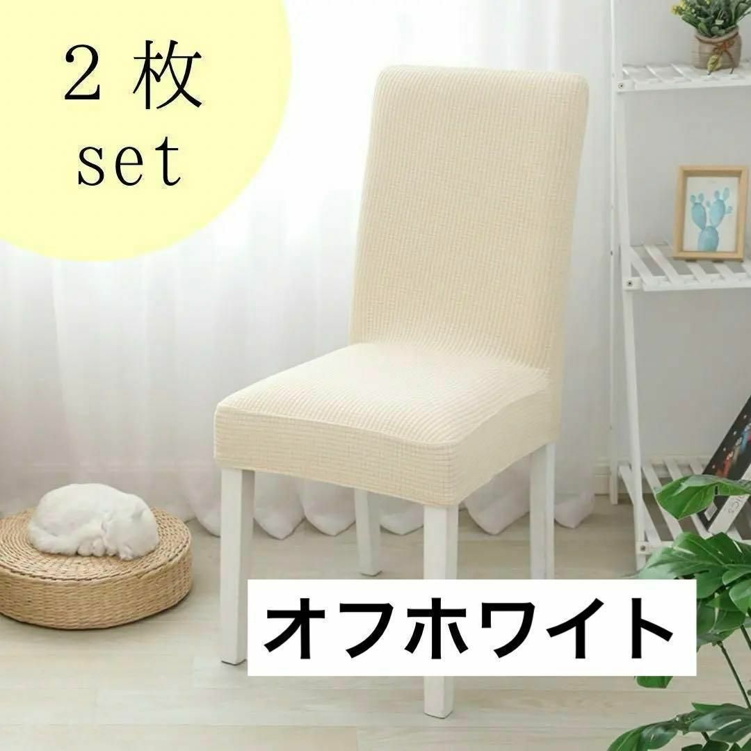 椅子 カバー オフホワイト 2枚 セット 椅子カバー チェアカバー 模様替え インテリア/住まい/日用品の椅子/チェア(その他)の商品写真