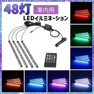 LEDライト　48連　イルミネーション　車　フロア USB　装飾188(車内アクセサリ)