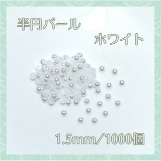 ネイルパーツ 半円 パールストーン ホワイト 1.5mm 1000粒 デコ