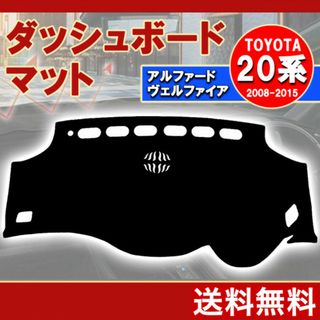 ダッシュボードマット アルファード ヴェルファイア 20系 専用 トヨタ f(車内アクセサリ)