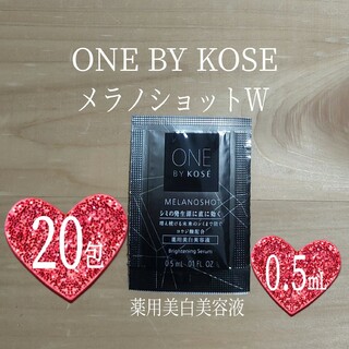 ONE BY KOSE（KOSE） - ONE BY KOSE⭐メラノショットW30包⭐ワンバイコーセー⭐薬用美白美容液