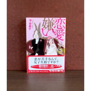 シュウエイシャ(集英社)の恋愛嫌い(文学/小説)