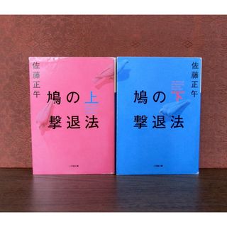 小学館 - 鳩の撃退法 上・下巻