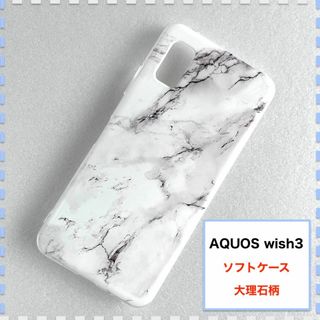 AQUOS wish3 ケース 大理石 白 かわいい AQUOSwish3(Androidケース)