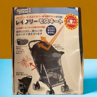 レイフリー　モスキート　ベビーカー　陽よけ　虫除け　人よけ(ベビーカー用アクセサリー)