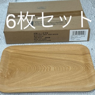ムジルシリョウヒン(MUJI (無印良品))の無印良品　タモ材　木製トレー　ウッドトレイ　6枚セット(テーブル用品)