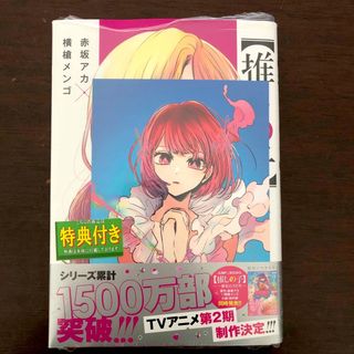 シュウエイシャ(集英社)の新品【推しの子】 13巻　特典イラストカード付き　有馬かな(青年漫画)