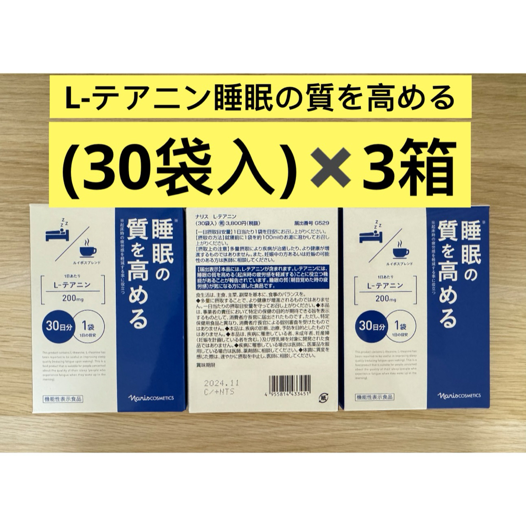 ナリス化粧品(ナリスケショウヒン)の⭐️ナリス化粧品⭐️ ⭐️睡眠の質を高める Ｌーテアニン(機能性表示食品）3箱 食品/飲料/酒の健康食品(その他)の商品写真