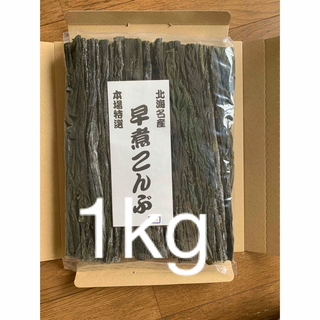 北海道産！やわらか早煮昆布1kg 200g×5袋(魚介)