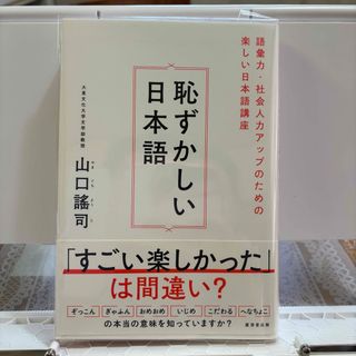 恥ずかしい日本語　#美品堂のラクマ読書シリーズ❶