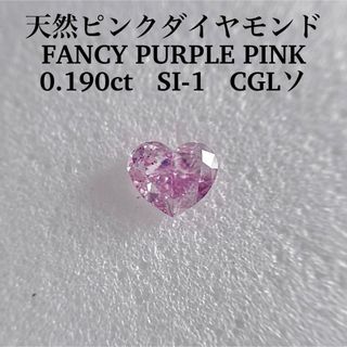 0.190ct SI-1 天然ピンクダイヤFANCY PURPLE PINK(その他)