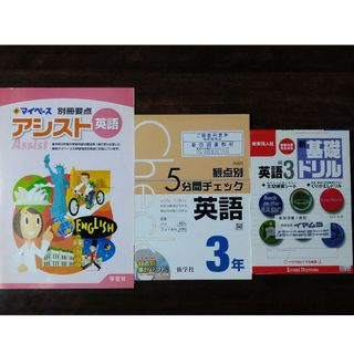 中学英語3年　基礎ドリルほか(語学/参考書)