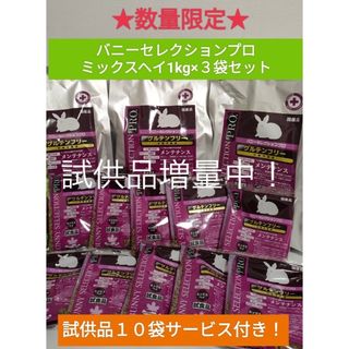 バニーセレクションプロ　ミックスヘイ1kg×３袋セット　試供品付き！(ペットフード)