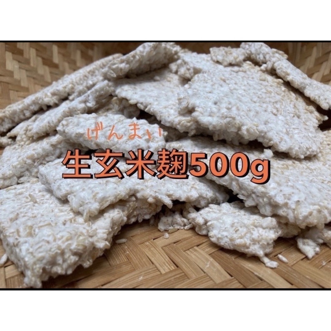 生玄米麹 500g 食品/飲料/酒の食品(米/穀物)の商品写真