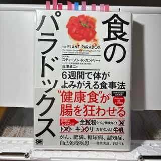 食のパラドックス　#美品堂のラクマ読書シリーズ