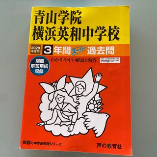 2020年度版 青山学院横浜英和中学校3年間過去問(語学/参考書)