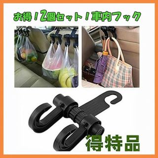 お得! 2個セット　車用 シートフック　荷物フック　買い物袋フック(車内アクセサリ)