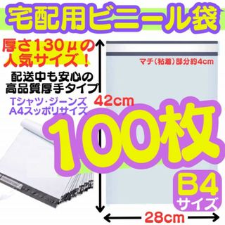 B4 100枚 宅配ビニール袋 テープ 梱包資材 封筒 ビニール 段ボール梱包材(ラッピング/包装)