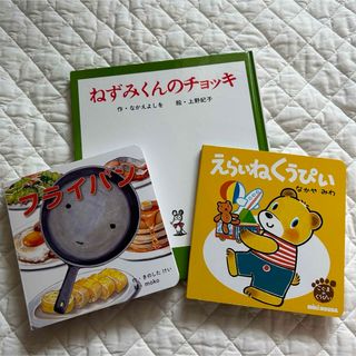 絵本3冊セット⭐︎美品　フライパン、ねずみくんのチョッキ